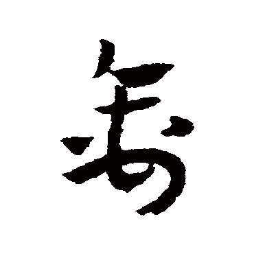 赵子昂
