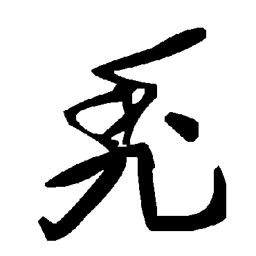 毛泽东
