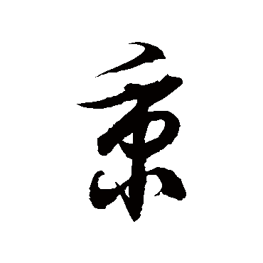 徐伯清