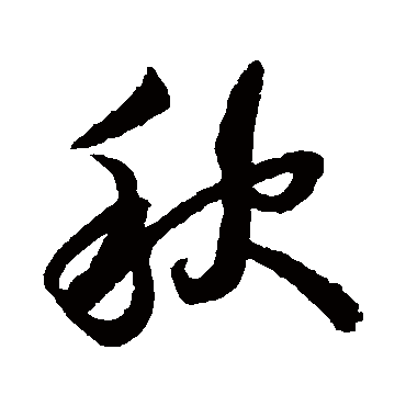 蔡襄