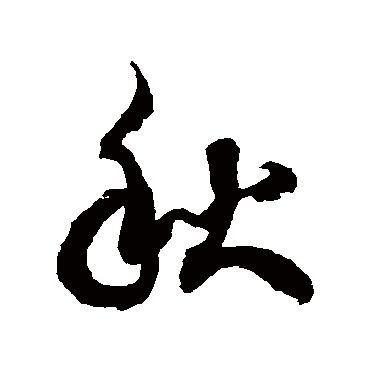 徐伯清