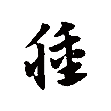 赵子昂