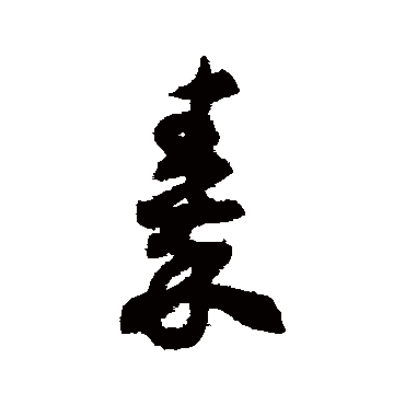 揭傒斯