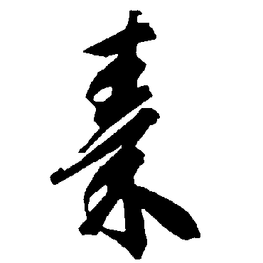 智永