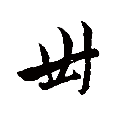 赵孟頫