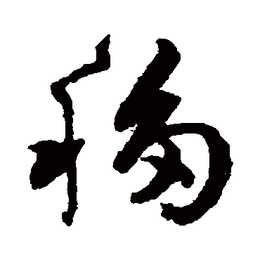 祝枝山