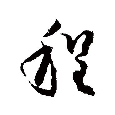 林藻