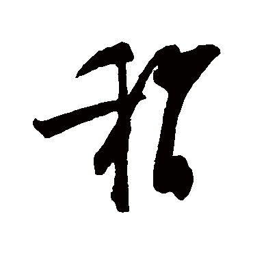 陆游