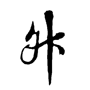 欧阳询