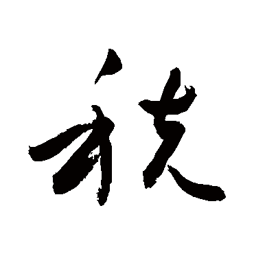敬世江