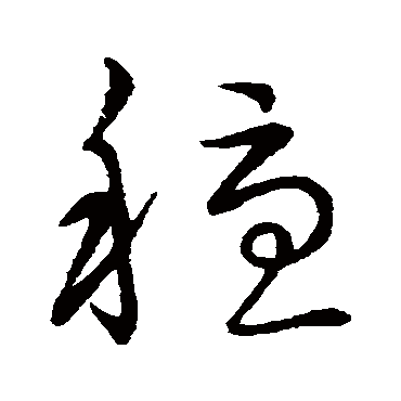 赵子昂