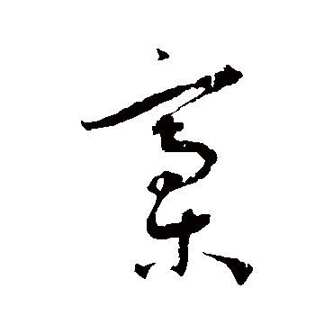 王宠