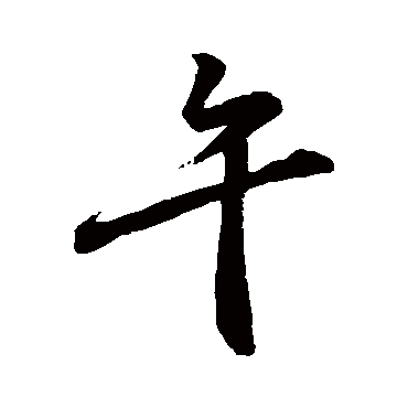 颜真卿