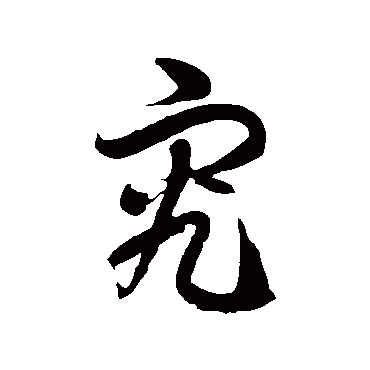 徐伯清