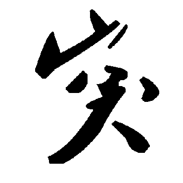 毛泽东