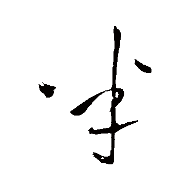 王铎