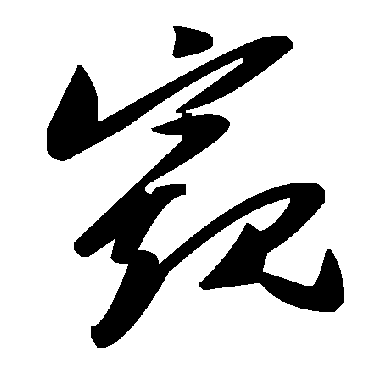 毛泽东