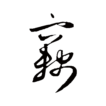 赵子昂