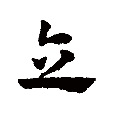 赵子昂