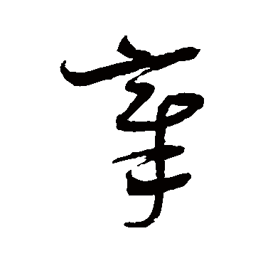 沈粲