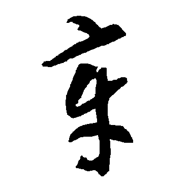 智永