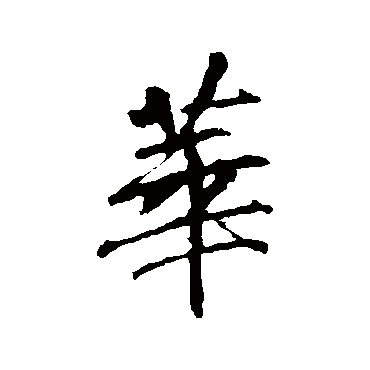 李邕