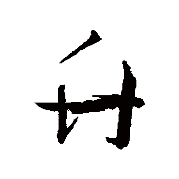 王宠