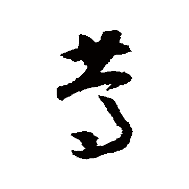 怀素