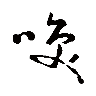 黄慎
