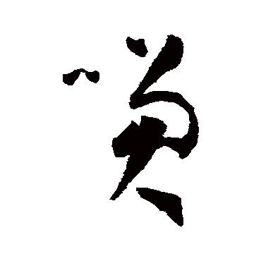 孙过庭