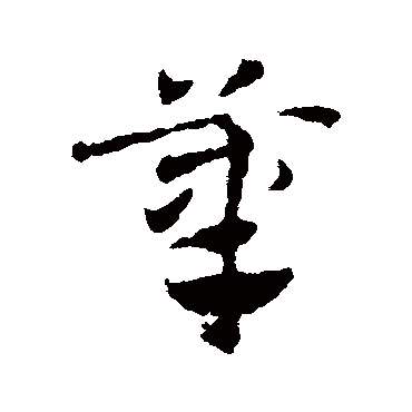 邓文原