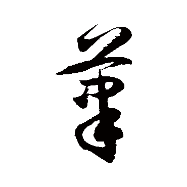 徐伯清