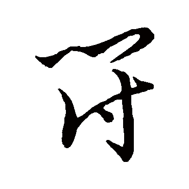 王宠