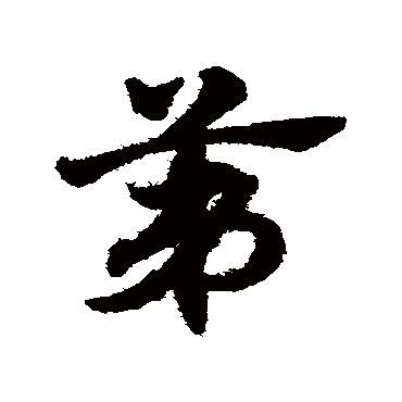 赵子昂