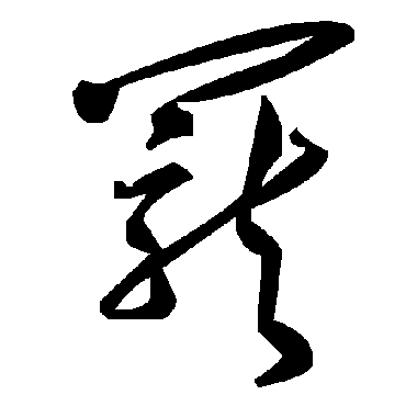 毛泽东
