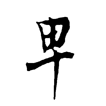 欧阳询