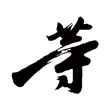 王慈
