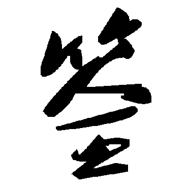 毛泽东