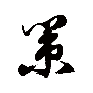 徐伯清
