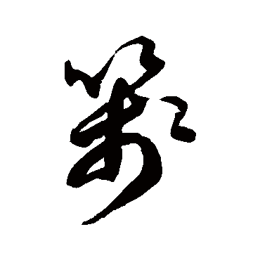 徐伯清
