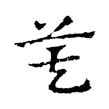 皇象