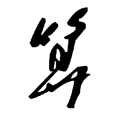 毛泽东