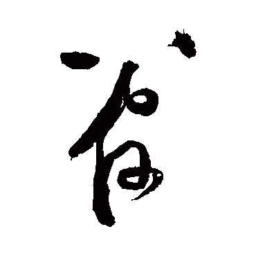 黄庭坚