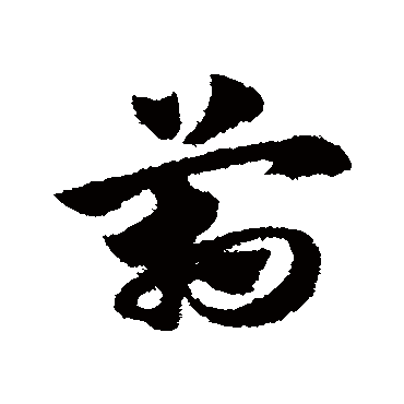 赵子昂