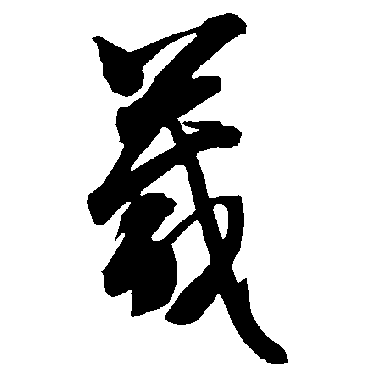 智永