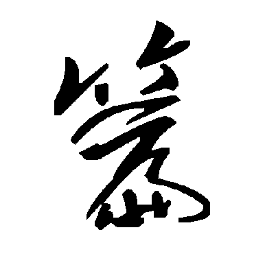 毛泽东