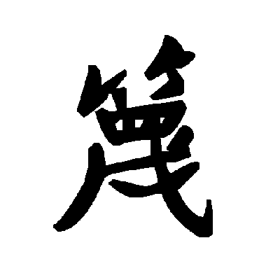 毛泽东