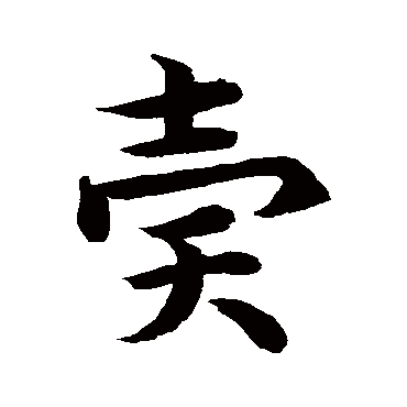 据草体