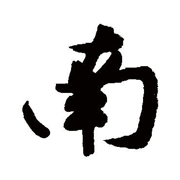 黄庭坚