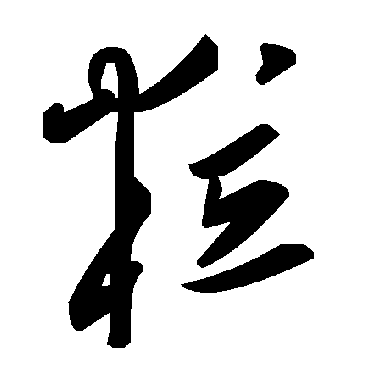 毛泽东